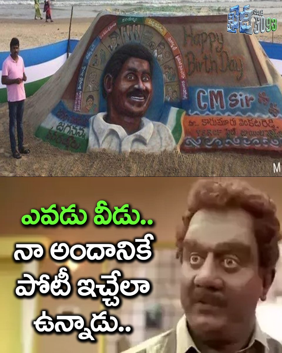 KhaidiNo6093's tweet photo. ఈ బొమ్మే నువ్విచ్చే ఇసుక నాణ్యతను కూడా తెలియజేస్తుంది... 
#HBDFakeCM #JaganFailedCM #APInUnsafeHands #ReverseCM #StickerCM #FakeCM  #ShameOnYCP https://t.co/XNfjmPiOpO