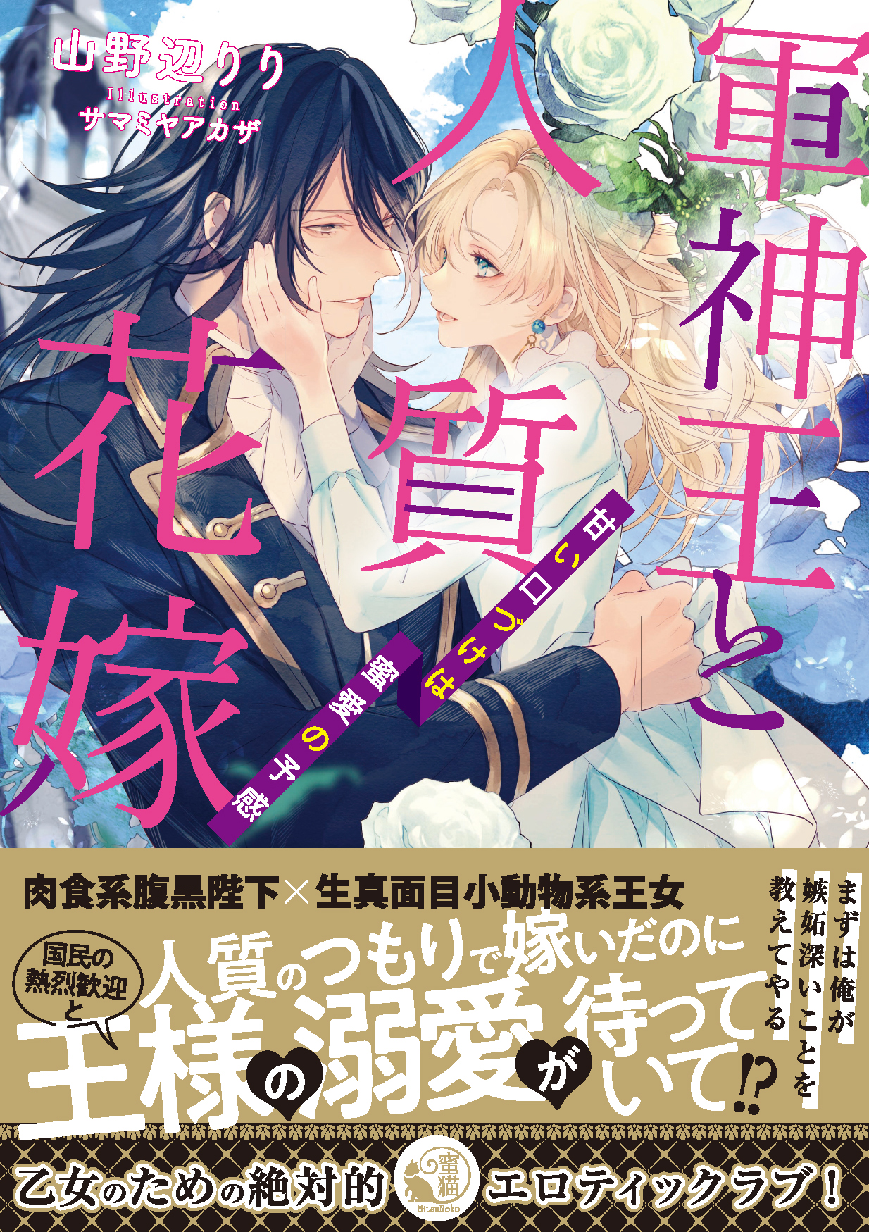 蜜猫文庫 試し読み 12月23日頃発売蜜猫文庫最新刊 軍神王と人質花嫁 甘い口づけは蜜愛の予感 著 山野辺りり イラスト サマミヤアカザ 本文とイラストをチラリとご紹介いたします 蜜猫文庫 山野辺りり サマミヤアカザ T Co