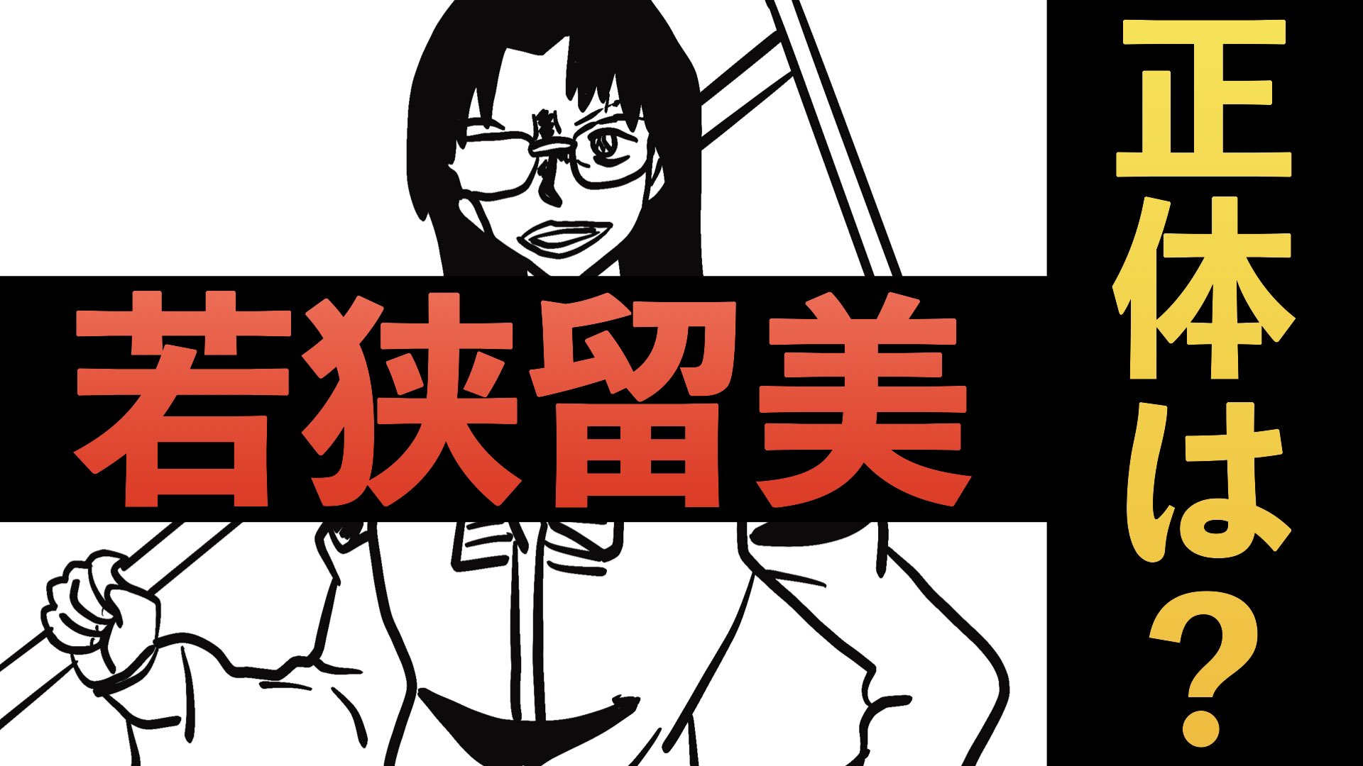 ながおさ君と考察し隊 Youtubeアップしました 若狭留美の正体は 僕なりの考えですが 凄く楽しみです 名探偵コナン コナクラさんと繋がりたい コナン好きさんと繋がりたい 名探偵コナン 若狭留美 黒の組織との関係は Rum編 考察 ながおさ君と考察し隊 Youtubeアップしました 若狭留美の正体は 僕なりの考えですが 凄く楽しみです 名探偵コナン コナクラさんと繋がりたい コナン好きさんと繋がりたい 名探偵コナン 若狭留美 黒の組織との関係は Rum編 考察