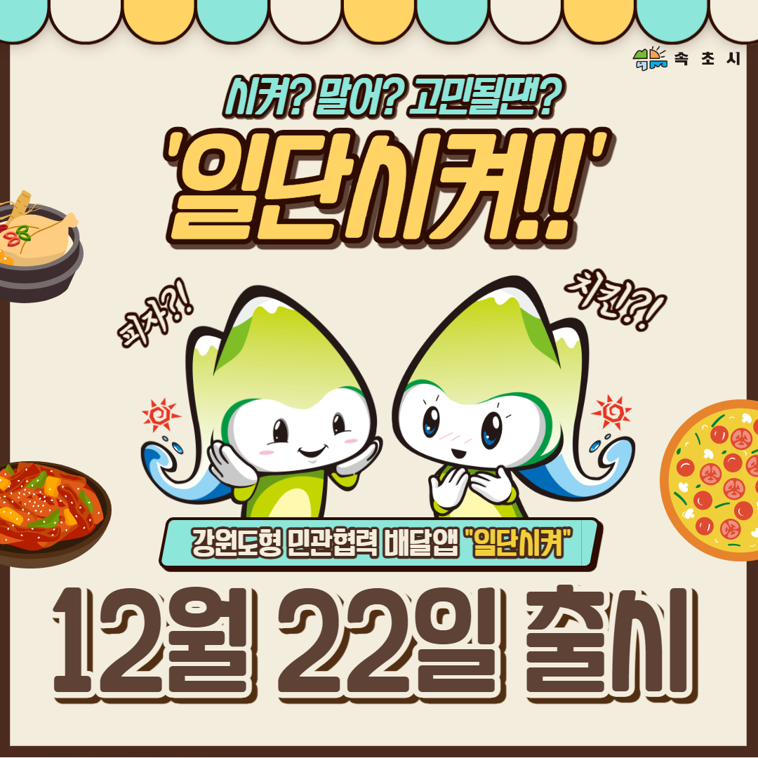 강원도형 민관협력 배달앱 '일단시켜' 출시!

💖12월 22일💖부터 구글플레이, 앱스토어에서 다운로드 가능하니 많은 이용 부탁드립니다!

<출시기념 EVENT>    
1. 모바일 강원상품권 10% 특별할인(12. 22. ~ 31.) 
 2. 회원가입 감사 쿠폰 5,000원 할인(선착순 2,000명)

#코로나19 #일단시켜 #배달앱