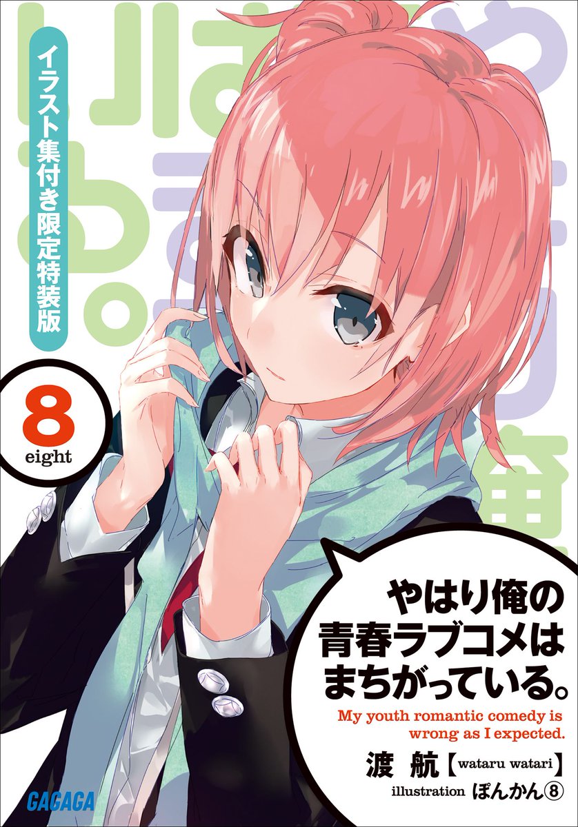 俺ガイルマニュアル 俺ガイル結 俺ガイルヒストリー 13年11月19日 やはり俺の青春ラブコメはまちがっている 第8巻刊行 イラスト集特装版 Oregairu