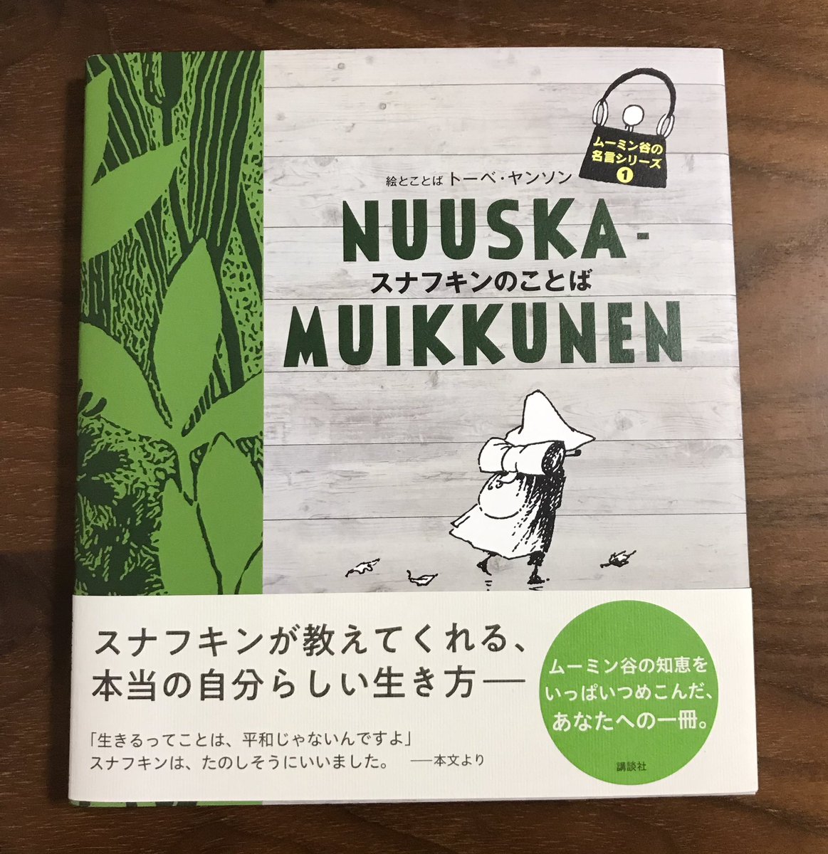 ムーミン谷の名言 ムーミン谷の名言