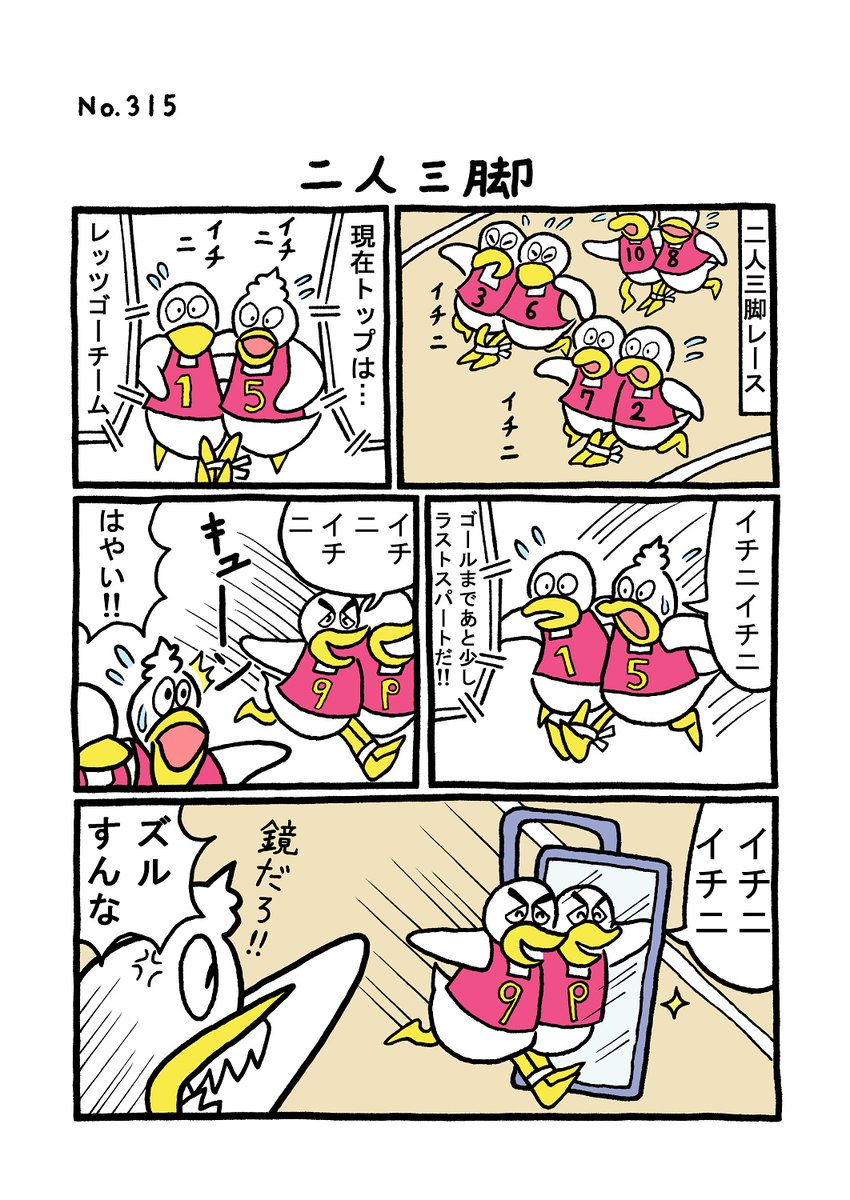 TORIセレクション TORI.315「二人三脚」
#1ページ漫画 #マンガ #漫画 #ギャグ #鳥 #トリ #TORI #二人三脚 #鏡 