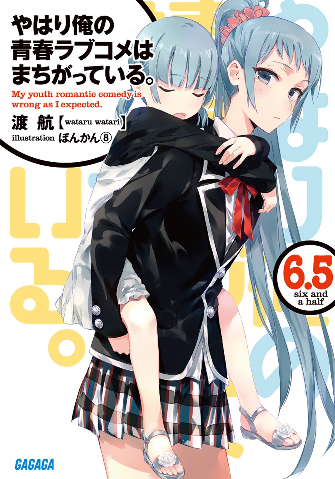 俺ガイルマニュアル 俺ガイル結 俺ガイルヒストリー 14年7月22日 やはり俺の青春ラブコメはまちがっている 第6 5巻刊行 ドラマcd そのクリスマスキャンドルの灯が揺れる時 Oregairu T Co Enfi4fw5ge Twitter