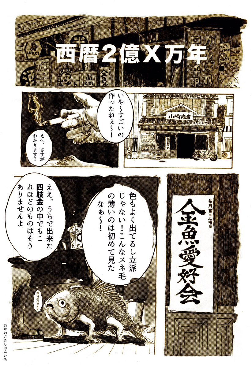 昔描いた放流金魚のその後の漫画 