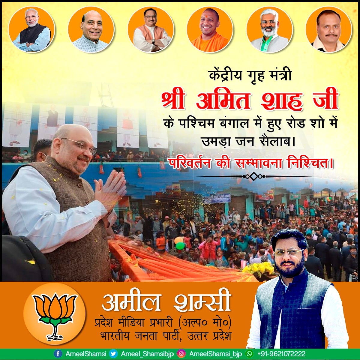 Ameelshamsibjp's tweet photo. केंद्रीय गृहमंत्री श्री अमित शाह जी के पश्चिम बंगाल में हुए रोड शो में उमड़ा जन सैलाब। 

अमील शम्सी
प्रदेश मीडिया प्रभारी(अल्प० मो०)
भारतीय जनता पार्टी, उत्तर प्रदेश

#अमील_शम्सी #प्रदेश_मीडिया_प्रभारी #भारतीयजनतापार्टी #IAmWithPM  #NarendraModi #JPNadda #BJP4IND #BJP #Lucknow https://t.co/1B5o8jheTM