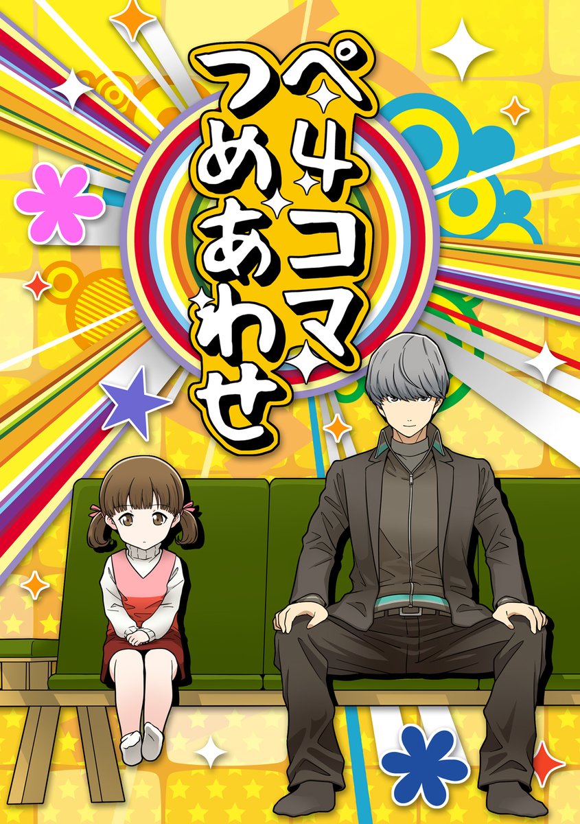 過去に出したペルソナ4の四コマ漫画の詰め合わせをメロンブックス様にて再委託することにしました✨相当昔のものになりますがよろしければお求めください!!

「ぺ4コマつめあわせ」
https://t.co/9A9Lu4GMOX 