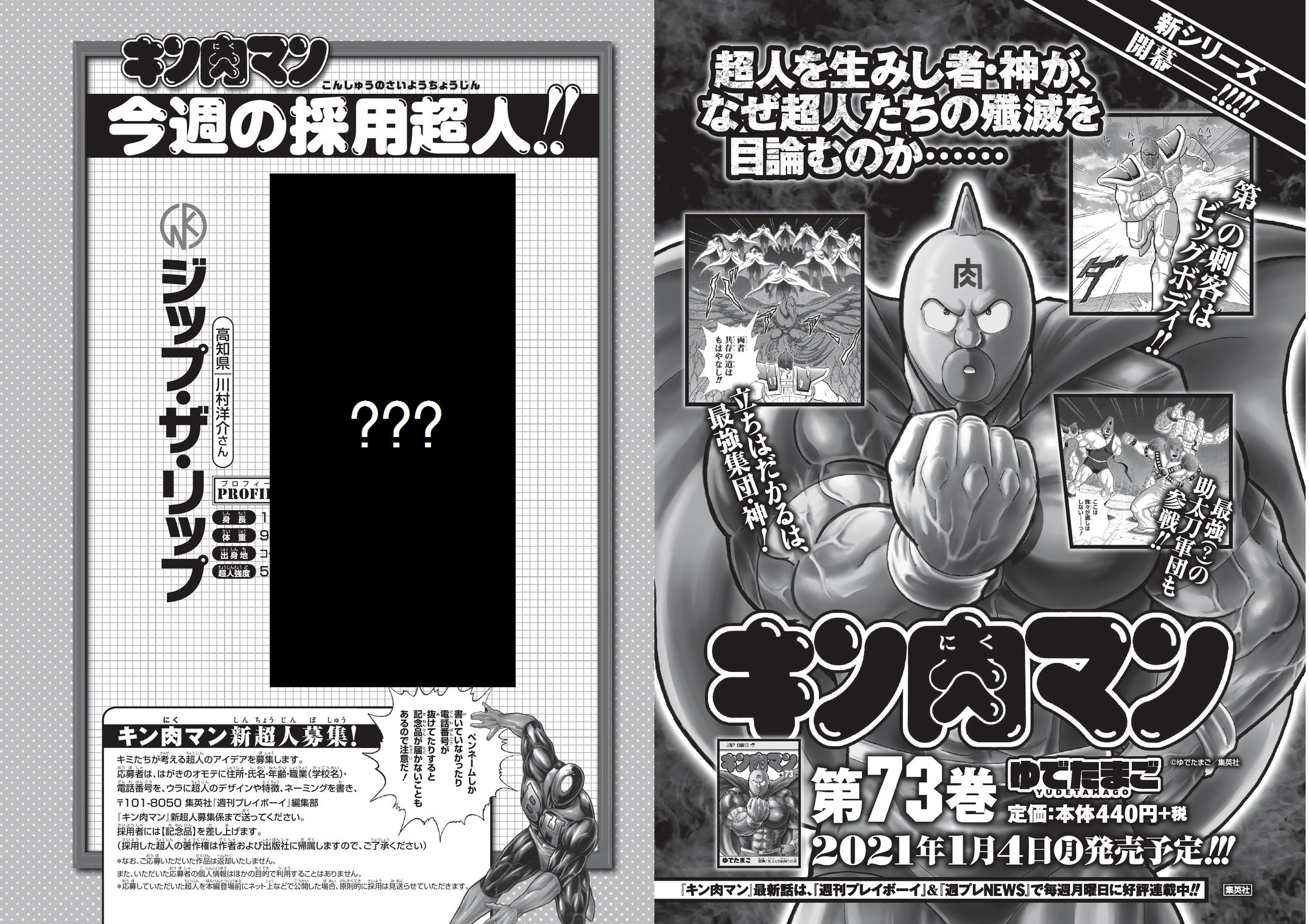 公式 キン肉マン漫画スタッフ 集英社 キン肉マン333話 も掲載されている 週刊プレイボーイ 1 2号 発売中です 表紙は 馬場ふみかさんです 週プレ本誌限定の 今週の採用超人 や21年1月4日 月 に出る最新73巻の情報もあります ぜひ お