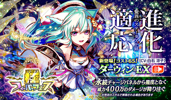 クラッシュフィーバー公式 クラフィ 極フィーバーフェス 開催 初の 進化適応 可能ユニット ダーウィン Ex 新登場 Cv 白石涼子 さん Ryokoshiraishi 驚異のステータス Hp36 000 さらに アビリティは6つ スキルの永続チャージパネルでは クラッシュフィーバー公式 クラフィ 極フィーバーフェス 開催 初の 進化適応 可能ユニット ダーウィン Ex 新登場 Cv 白石涼子 さん Ryokoshiraishi 驚異のステータス Hp36 000 さらに アビリティは6つ スキルの永続チャージパネルでは