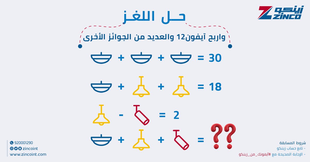 Zincoint's tweet photo. شارك و اربح!🤩
#آيفون_12 والعديد من الجوائز المميزة مع #زينكو .. 
الشروط:
- متابعة الحساب 
- ريتويت 
- اكتب الإجابة الصحيحة مع هاشتاق #آيفونك_من_زينكو 
انتظرونا السحب موثق بالفيديو.. https://t.co/EA2hGM2Pp2