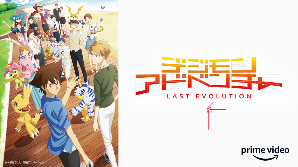 Amazon Prime Video プライムビデオ 太一が大人になると ボクたち一緒にいられないの デジモンアドベンチャー Last Evolution 絆 独占 配信スタート 変えられぬ宿命を前に 太一とアグモンの 絆 が導き出す 自分たちだけの答えとは Amazon Prime Video プライムビデオ 太一が大人になると ボクたち一緒にいられないの デジモンアドベンチャー Last Evolution 絆 独占 配信スタート 変えられぬ宿命を前に 太一とアグモンの 絆 が導き出す 自分たちだけの答えとは