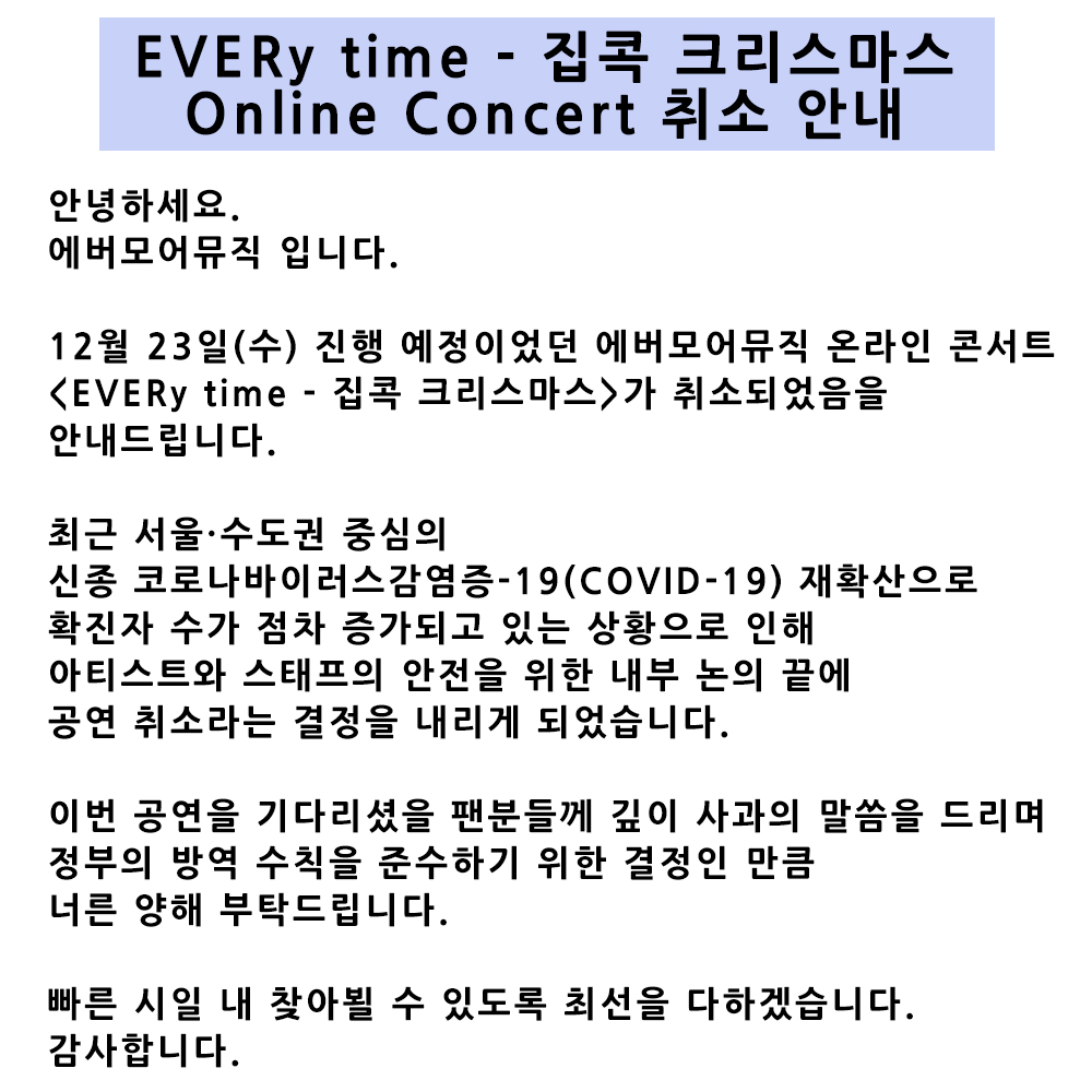 evermore_ent's tweet photo. [#NOTICE] EVERMORE MUSIC Online Concert <EVERy time - 집콕 크리스마스> 취소 안내
Cancellation of EVERMORE MUSIC Online Concert <EVERy time - Holiday at Home> https://t.co/Jx5ZUVjUEZ
