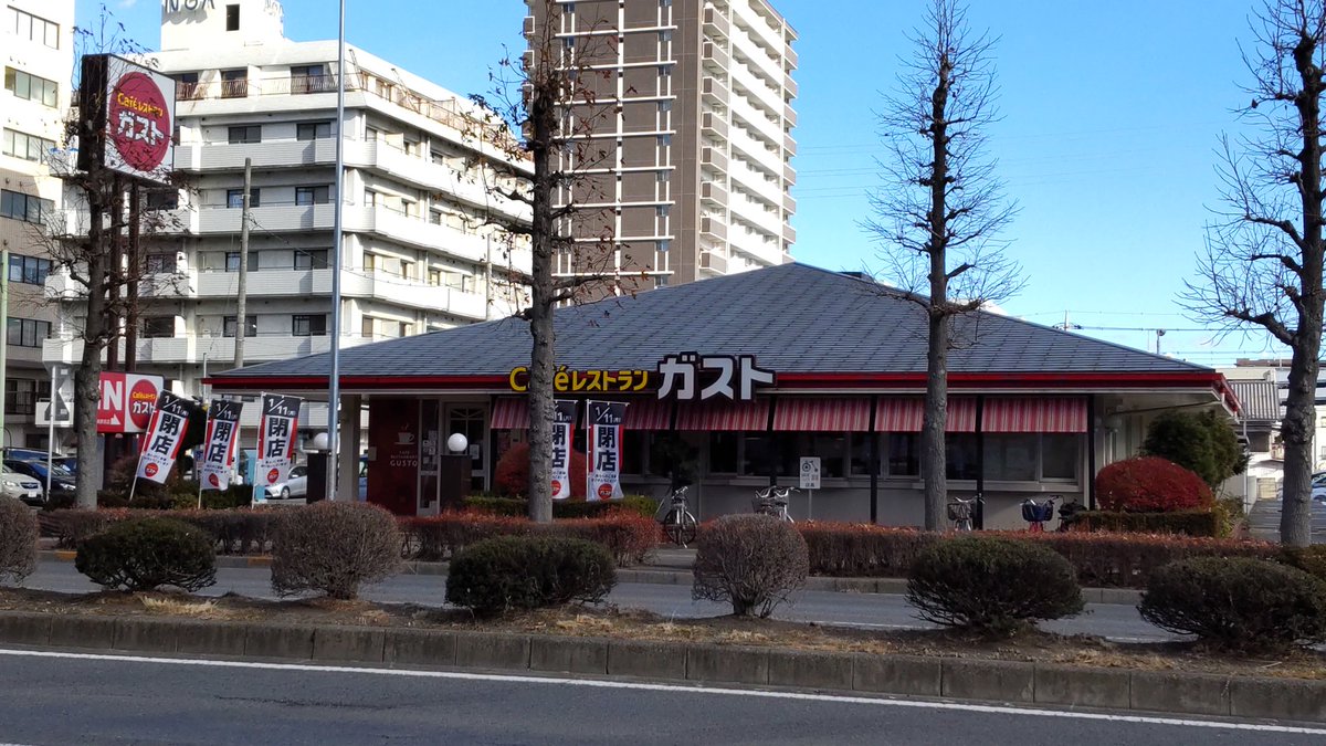 たいせ 高崎駅東口近くのファミリーレストラン ガスト高崎駅前店 来年の1月11日限りで閉店するようですが 跡地利用は 高崎駅東口近くの立地を生かし 解体してオフィスビルかマンションを建設するのか また解体せずに居抜きで別な飲食店か出店するか たいせ 高崎駅東口近くのファミリーレストラン ガスト高崎駅前店 来年の1月11日限りで閉店するようですが 跡地利用は 高崎駅東口近くの立地を生かし 解体してオフィスビルかマンションを建設するのか また解体せずに居抜きで別な飲食店か出店するか