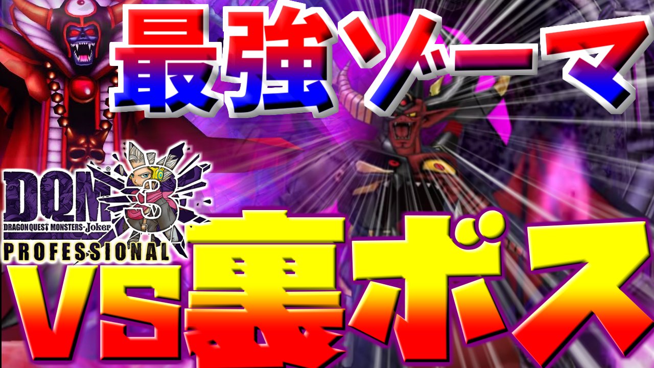 ゆっくりたっぴい こんばんは 今日の21 00からはdqmj3p ドラゴンクエストモンスターズジョーカー3 プロフェッショナル 生配信 今日は新機能 超生配合 を使って最強の大魔王ゾーマを作成 裏ラスボス討伐まで進みたいと思います 俺のdqmj配信皆勤
