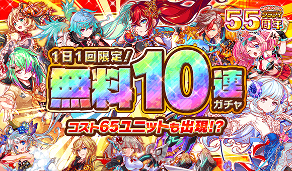 クラッシュフィーバー公式 クラフィ 5 5周年感謝キャンペーン第3弾 1日1回限定 12 18 金 より引き続き 5 5周年記念無料10連ガチャ をまだまだ開催中 無料でコスト65を手に入れちゃう 21年最強の猛者はアナタかも 毎日忘れ