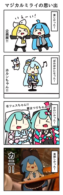 マジカルミライの思い出 