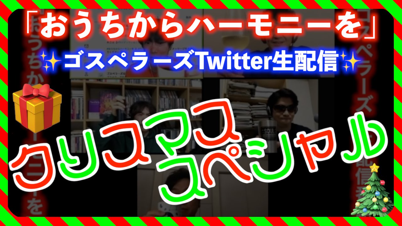 ゴスペラーズ twitter