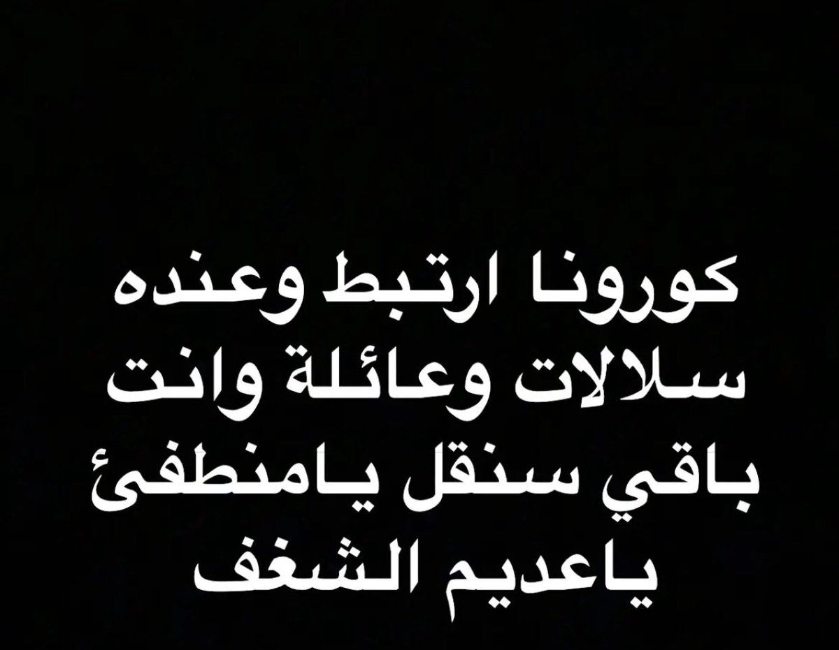 mil_808's tweet photo. #كورونا_الجديد https://t.co/1UeelKI8Td