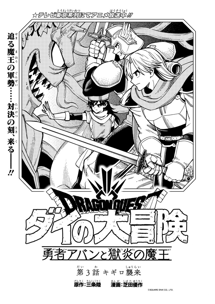 今日発売のVジャンプ2月特大号に、
『ドラゴンクエスト ダイの大冒険 勇者アバンと獄炎の魔王』第3話載っています!
今回はバトルがたくさん!アクションシーン超頑張りました!よろしくお願いしますー!
#ダイの大冒険 #Vジャンプ #勇者アバン 