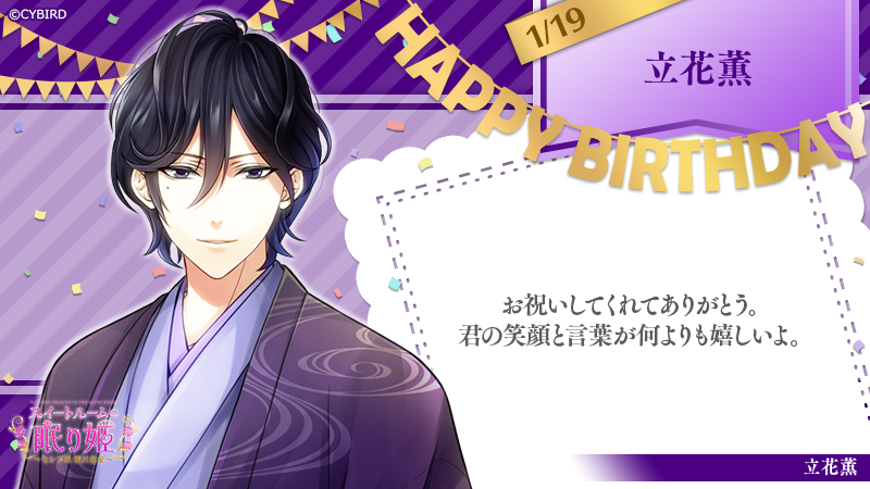 イケメンシリーズ公式 Happy Birthday 1 19 今日は スイートルームの眠り姫 立花薫の誕生日 立花薫誕生祭 イケシリbirthday