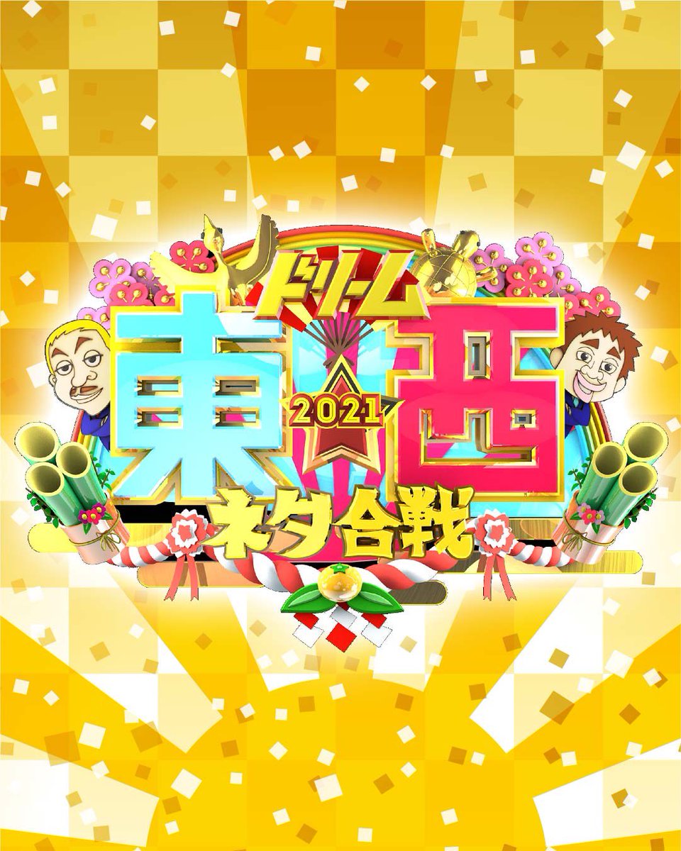 2020 東西 合戦 ドリーム ネタ