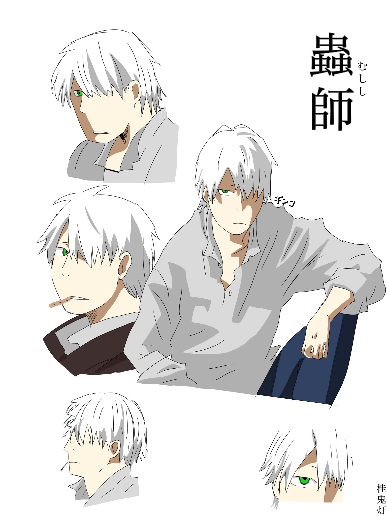 桂鬼灯 A Twitter 蟲師っす 蟲師 蟲師イラスト ギンコ デジタルイラスト 描いてみた 桂鬼灯 T Co H9y37wuf5z Twitter
