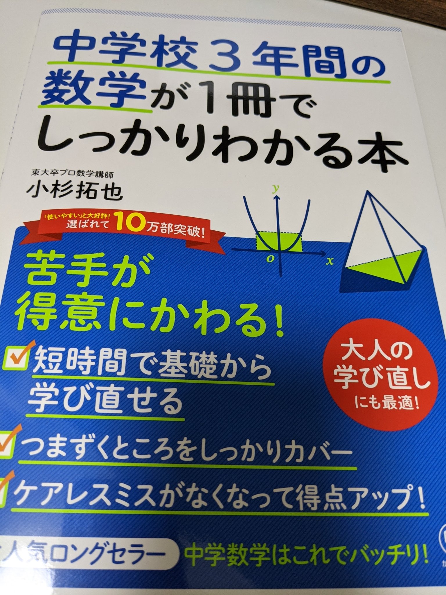 Cs8 小学校の算数 おみやげ算というすばらしいものを発見したあとなのに飽きちゃったのかこんどは中学校3年間の数学が1冊で しっかりわかる本を買いました この厚さで中学校3年分詰まってるの 中学校とはいったい T Co 5bvo1hicil Twitter