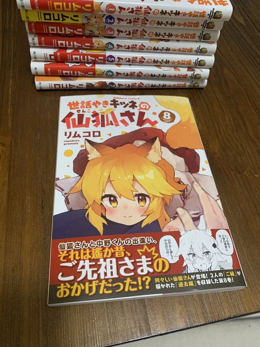 #今年買ってよかったもの
15 世話やきキツネの仙狐さん

何だかんだ言ってたけど結局は仙狐さんさえ買えばいい
1〜14は買わないでいい
仙狐さんを読め

個人的には3巻辺りから出てくる夜空(そら)ちゃんがえっちでおすすめ
尻尾がいっぱいあってお得

https://t.co/baifheIPEw 