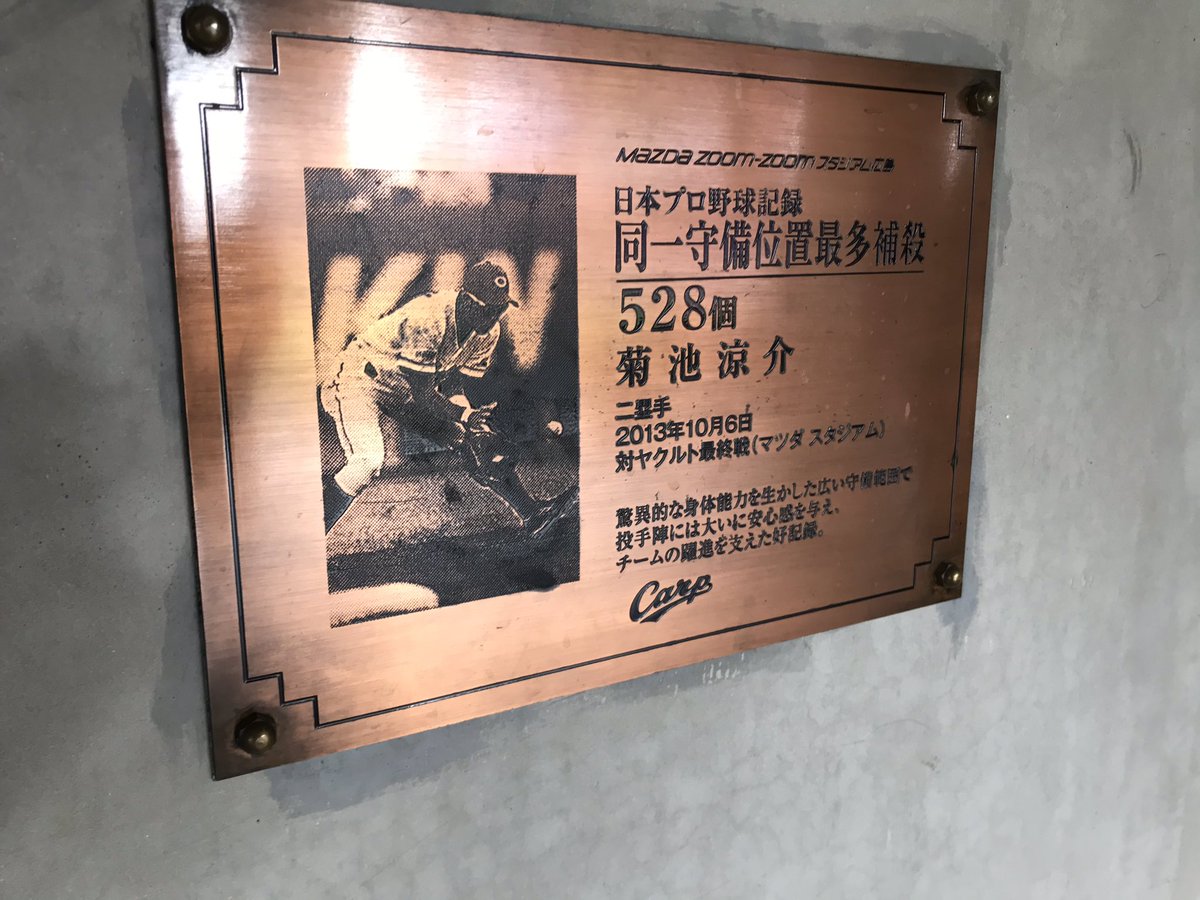 カープ記念プレート‼️ 菊池さんのシーズン無失策を記念し、マツダ左翼席に記念プレートが設置