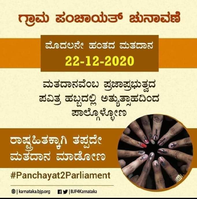 SMurthyBJP's tweet photo. 22-12-2020, ಮಂಗಳವಾರ, ಮೊದಲನೇ ಹಂತದ ಗ್ರಾಮ ಪಂಚಾಯತ್ ಚುನಾವಣೆ.

ರಾಷ್ಟ್ರಹಿತಕ್ಕಾಗಿ, ರಾಷ್ಟ್ರ ಹಿತರಕ್ಷಣೆಗೆ ಪಣತೊಟ್ಟ ಅಭ್ಯರ್ಥಿಗಳಿಗೆ ಮತದಾನ ಮಾಡೋಣ. 

ನಾವೆಲ್ಲರೂ ತಪ್ಪದೇ ಮತದಾನ ಮಾಡೋಣ.

#Panchayat2Parliament https://t.co/f4N57hp1iX