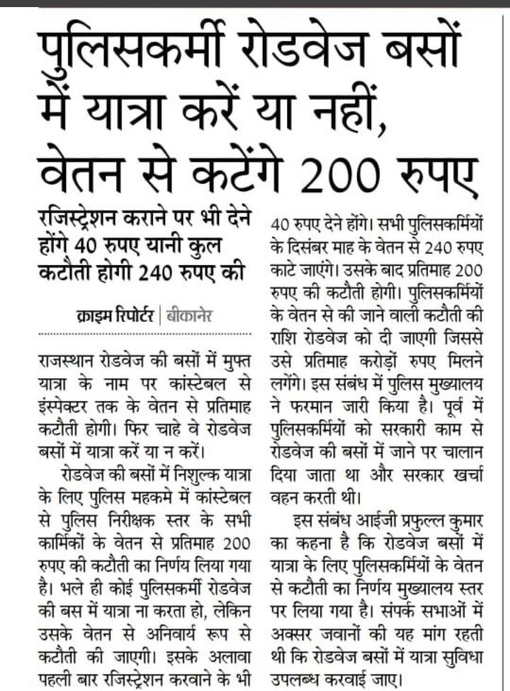 LokeshK26144318's tweet photo. पुलिस कानिस्टेबलो  के वेतन से होगा रोडवेज का गाटे की पूर्ति राजस्थान सरकार व पुलिस के अधिकारीयो ने कांस्टेबलो कि बीना सलाह के की वेतन कटोती 12महीने में 25 CL नही मिलती हैं वेतन कटोती किस लिए@ashokgehlot51 @RajCMO @BBCHindi @drcpjoshi @Ravishk356  @1stIndiaNews @zeerajasthan_ https://t.co/XbmnXEVesD