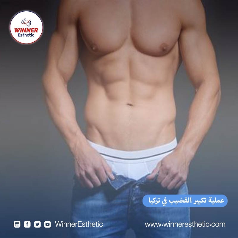 يقوم مركز #وينر_اسثاتيك الطبي بإجراء عملية #تكبير_القضيب في #اسطنبول
وقاية #كورونا
للتواصل معنا على:
00905385465111
wa.link/q1frji
لزيارة موقعنا الالكتروني: winneresthetic.com
#الامارات #المنامة #العرق #بغداد #الرياض #السعودية #دبي #ابو_ظبي #البحرين #قطر #الدوحة