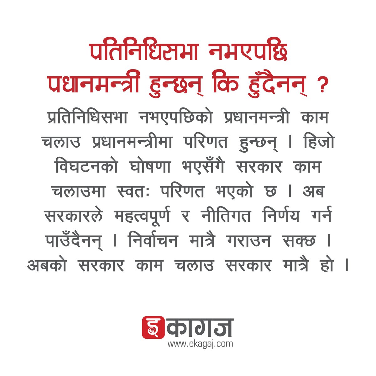 यो राजनीति बुझ्नुुभएको छैन ? पढ्नुहोस्, १२ प्रश्नोत्तर @seerukhadka