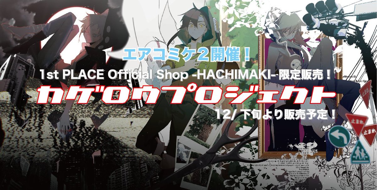Hachimaki Ia One カゲプロ Lia Spinoid 石風呂公式グッズ販売中 カゲプログッズ販売情報 エアコミケ2 参加として Kagerou Project 新商品 を12 下旬よりhachimakiで期間限定販売します しづ描き下ろし画による Kagerou Project キャラ