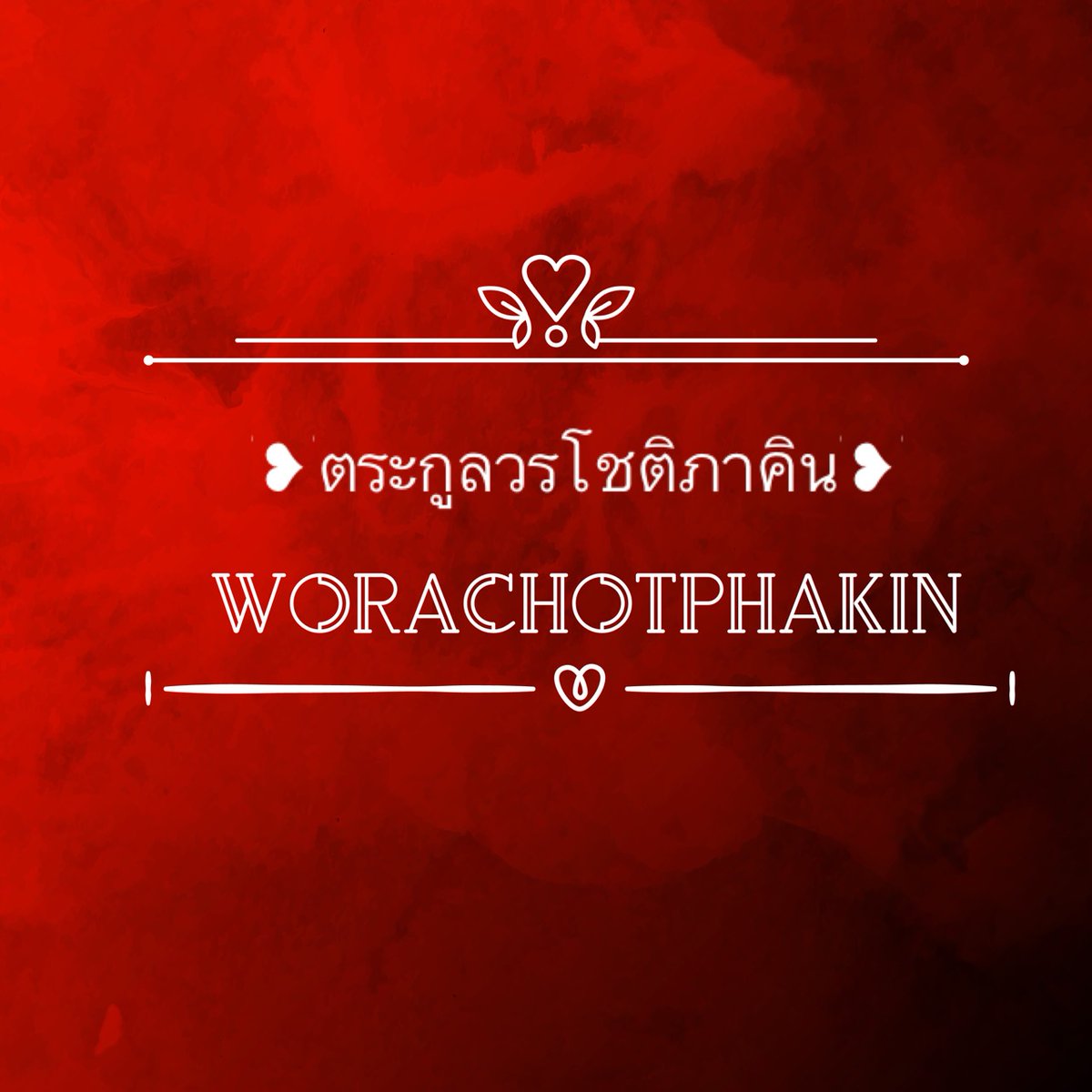 F.🎗️|ขอให้เธอมีรอยยิ้มตลอดไปมุนบินที่รัก tweet media