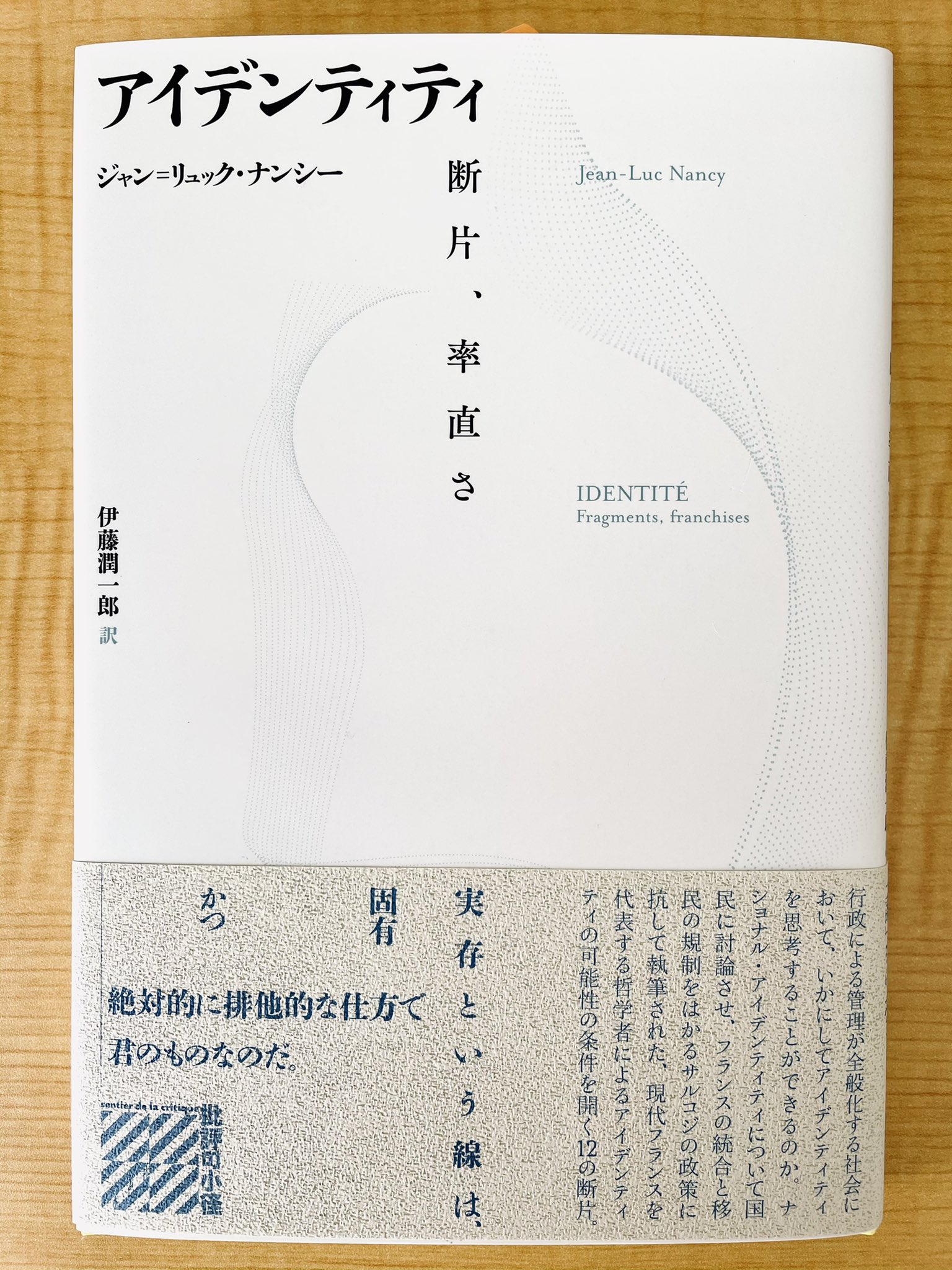Ito Junichiro ジャン リュック ナンシー アイデンティティ 断片 率直さ 拙訳 水声社 の見本が届きました クリスマス頃に書店に並ぶとのことです 10年当時のフランスでのナショナル アイデンティティ 論争に介入しつつ アイデンティティを哲学