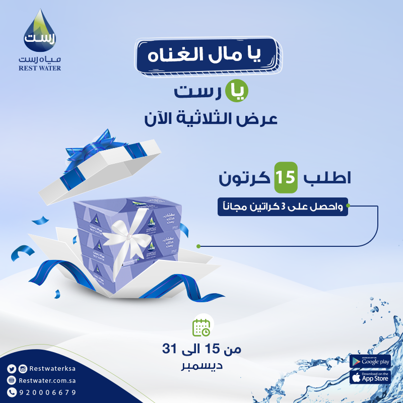 Restwaterksa's tweet photo. يا مال الغناه يا رست 😌
#عرض_الثلاثية الآن 🔥
مع كل 15 كرتون تحصّل 3 كراتين مجاناً 🥳
شامل الضريبة والتوصيل 🚚
حمل تطبيقنا الآن📱
https://t.co/gnqSRR21Bz
أو اتصل على الرقم 📞
 920006679 
#عطشان_خذلك_رست 
#عروض_نهاية_العام https://t.co/6DYBbRI1zx