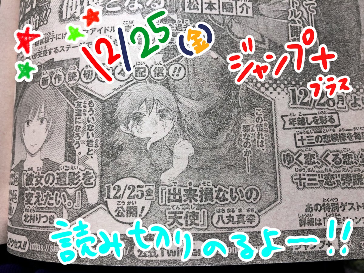 ごめんね…めちゃ個人的な宣伝だけど12月25日にジャンプ+(アプリのほう)に読み切りのるから良かったら読んでみてください…!
タイトルは出来損ないの天使っていいます…!!
https://t.co/WTifqf0rbd 