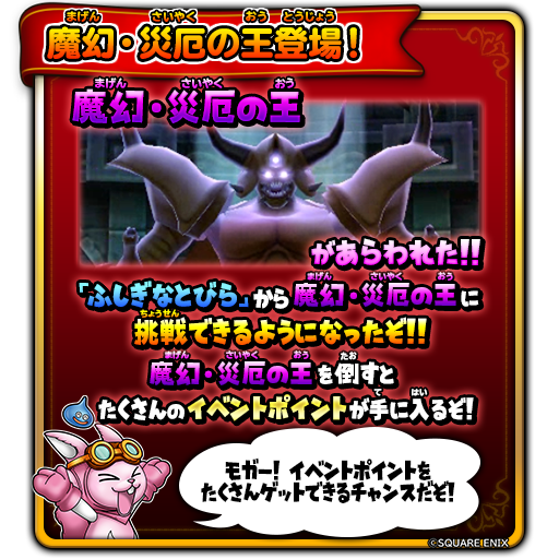 星のドラゴンクエスト 星ドラ 公式 12 22 火 0 00 より 魔幻 災厄の王 が登場 また 伝説級とギガ伝説級の 魔幻 デスピサロ 魔幻 ミルドラース 魔幻 デスタムーア から魔王級のカギを入手できる確率がアップするぞ 黄金竜と幻の