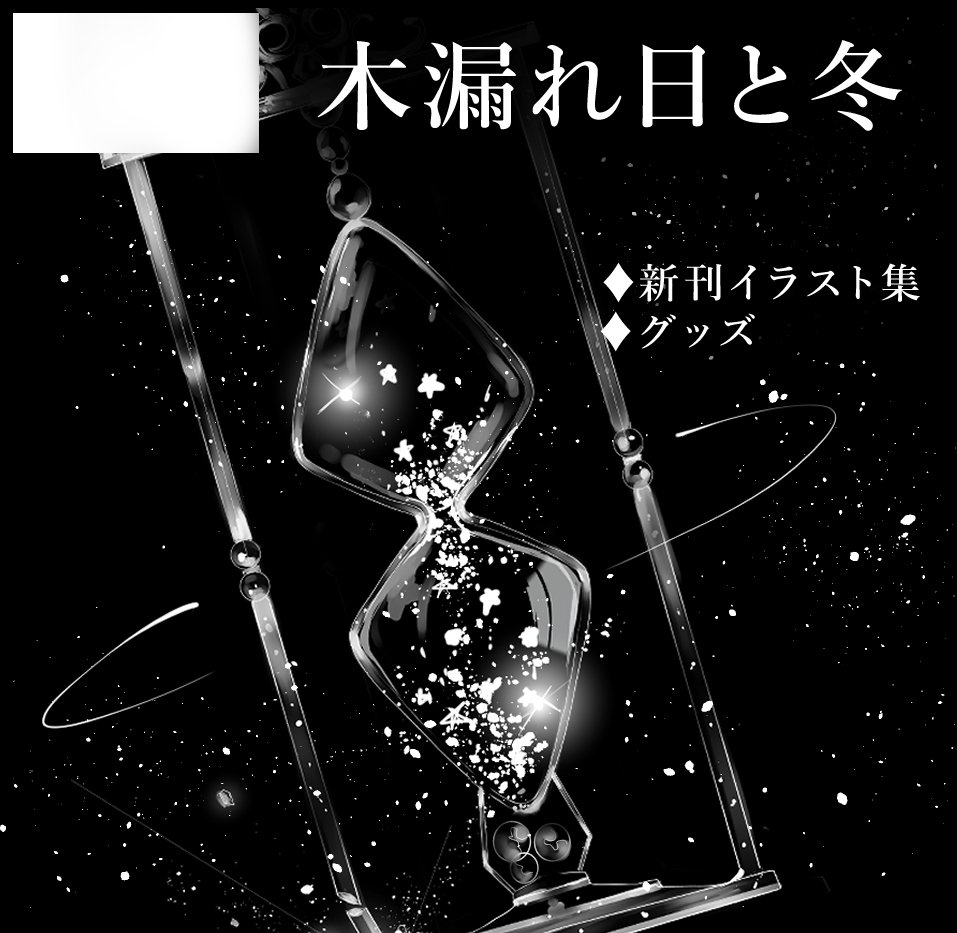 関西コミティア60参加します。
スペースO-29 木漏れ日と冬 にて新刊イラスト集「ガラスの彼方Ⅱ」や、グッズをご用意してお待ちしています。
ぜひ遊びに来てください…!

日時:1/17(sun) 11:00～15:00
場所:インテックス大阪2号館

#関西コミティア60 