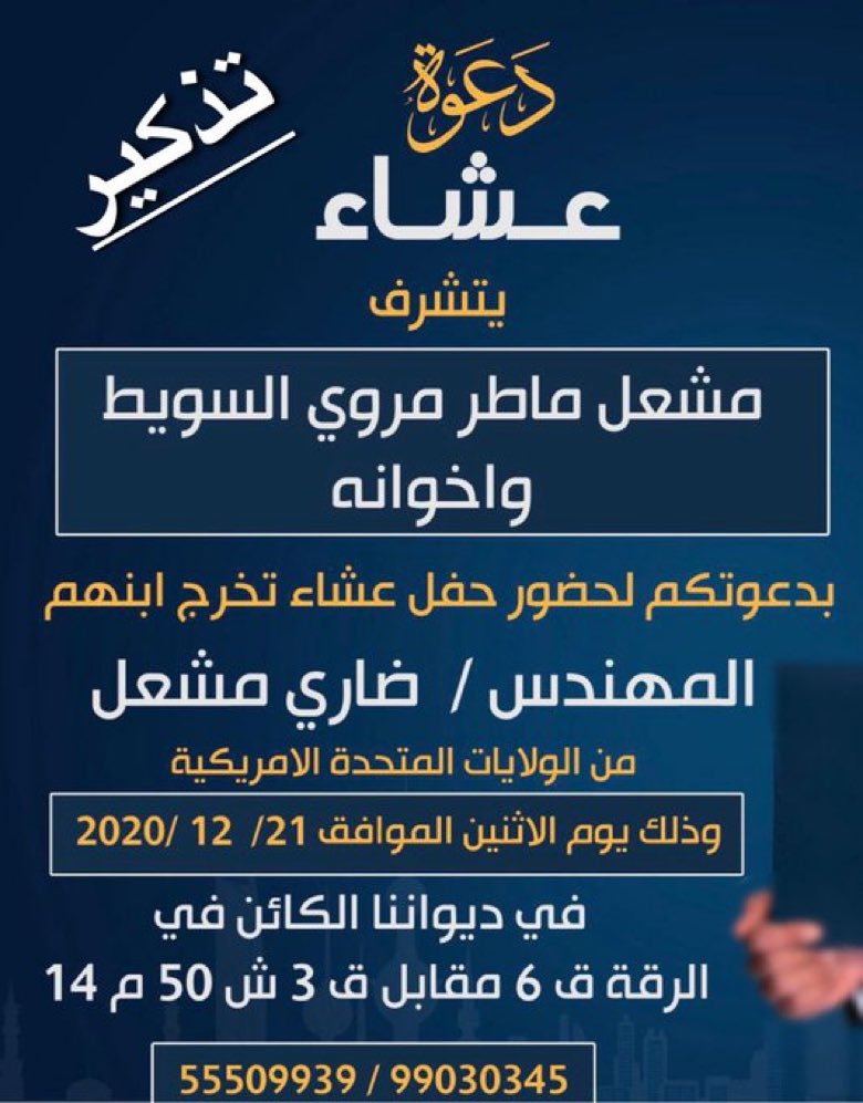 suwait6's tweet photo. تذكير الليلة

دعوة عشاء 

يتشرف

مشعل ماطر مروي السويط واخوانه 

بدعوتكم لحفل عشاء تخرج ابنهم 

المهندس / ضاري مشعل 

@Q7_99 

من الولايات المتحدة 
بديواننا الكائن
الرقة ق 6 مقابل 3 ش 50 م 14 

#الظفير https://t.co/TP5PR7ITWS