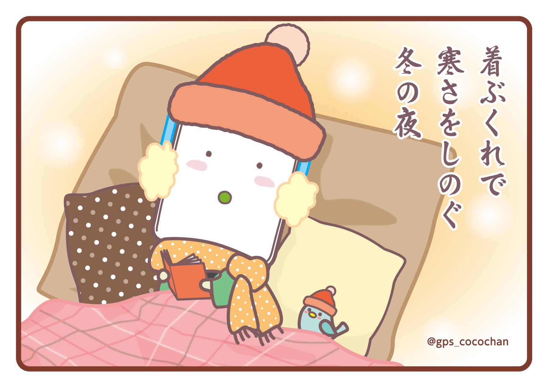 ここちゃん 今日の一句 着ぶくれで 寒さをしのぐ 冬の夜 着ぶくれで丸々見えてしまうけど 防寒対策のためと思い たくさん着込んで12月の冬の夜を過ごそうとしているここちゃん 川柳 俳句 ここココ 着ぶくれ 寒さ しのぐ 12月 冬の夜 季節