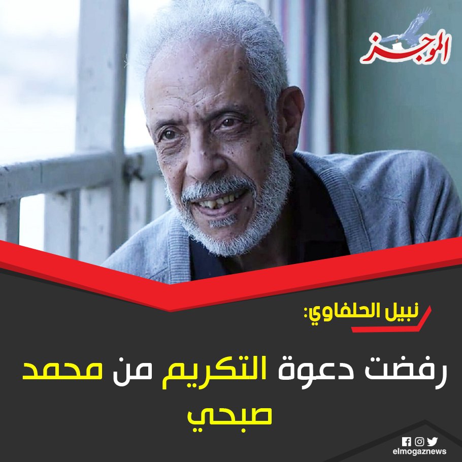 نبيل الحلفاوي رفضت دعوة التكريم من محمد صبحي التفاصيل