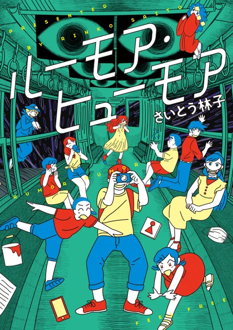 「ルーモア・ヒューモア」
都市伝説をテーマにした、ほっこり系漫画です。kindleや紙の書籍で販売中でございます。年末年始のお暇な時間にぜひ〜!
https://t.co/y8g8ZTHpgq

そしてフォルダ漁ってたら出海と主人公のラフ出てきたので載せときます。ノースフェイス… 