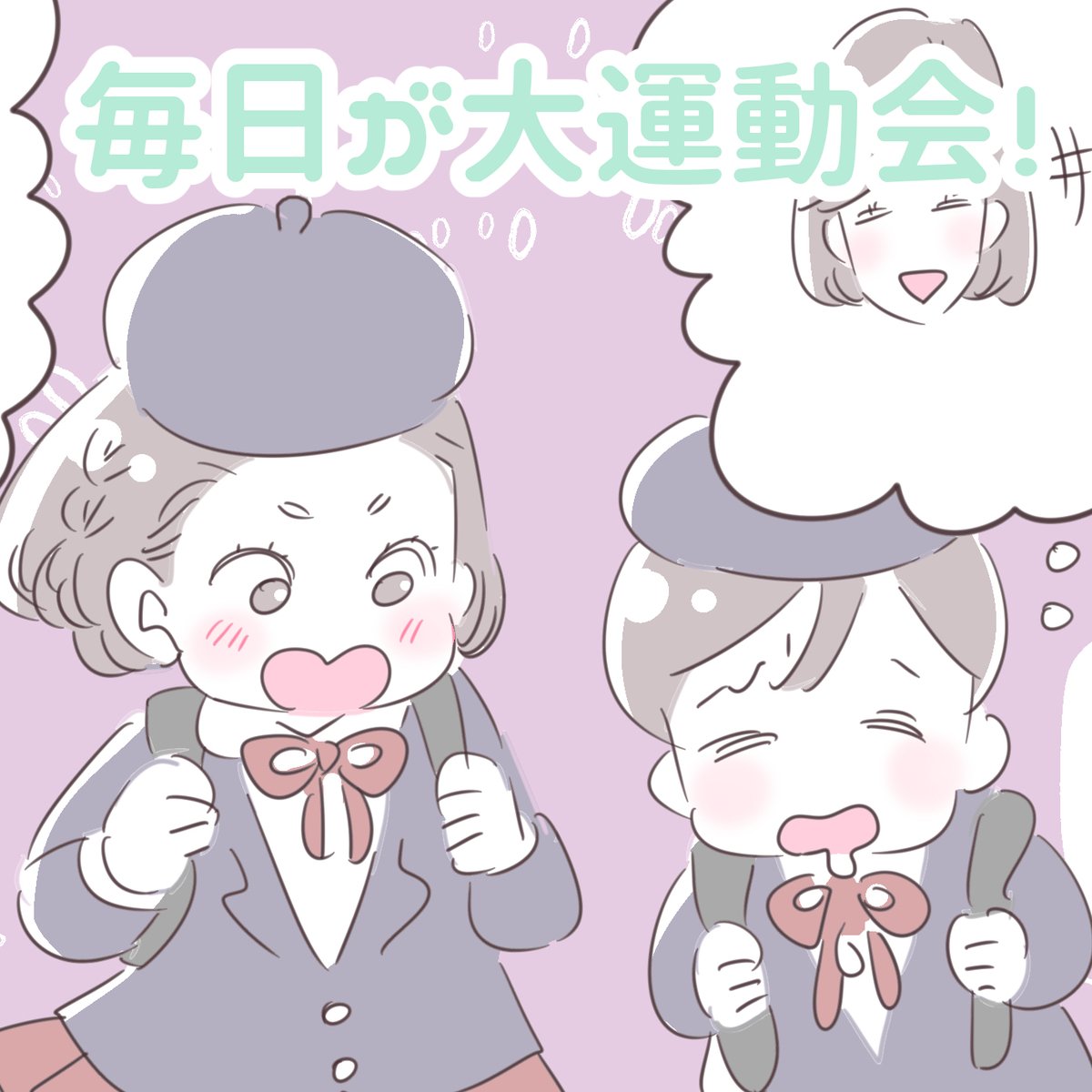 「毎日が大運動会!」
※2年前のお話なので、娘も園児です。
バス停から家までは歩いて5分ほどのところですが、それなりに車通りもある道🚙
制止する母達の声も虚しく、大爆走する子どもたち。
そして彼らを追って、母たちも大爆走。
まるで大運動会のようだなぁと、走りながらいつも思います。
#育児 