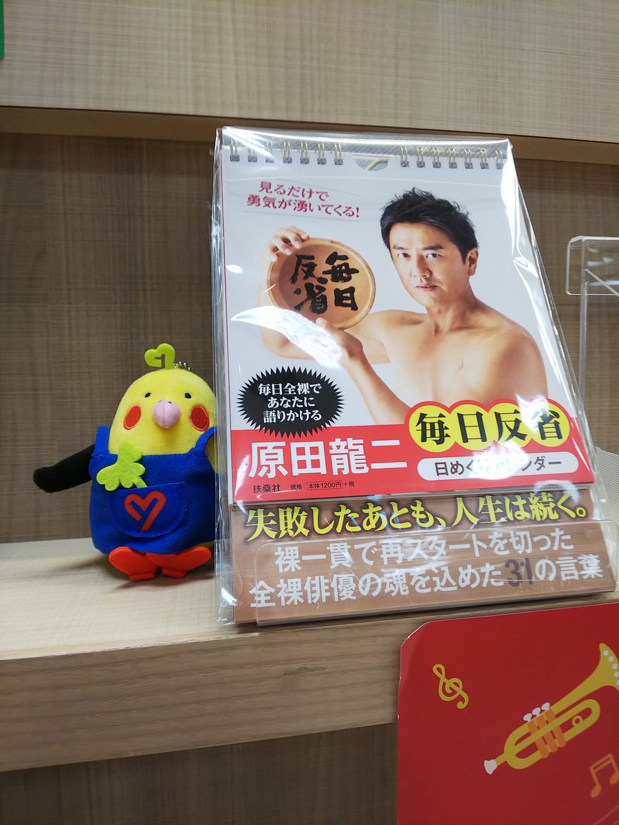八重洲ブックセンター アリオ葛西店 話題のカレンダー 原田龍二 毎日反省日めくりカレンダー 入荷しました 裸一貫で再スタートを切った原田氏 身も心もさらけ出した 31の直筆メッセージを収録しています 原田龍二 扶桑社 毎日反省 E Hon