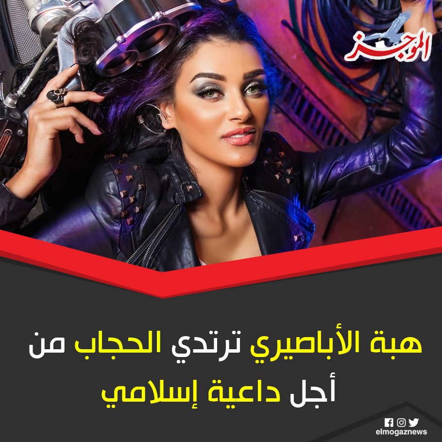 هبة الأباصيري ترتدي الحجاب من أجل داعية إسلامي التفاصيل