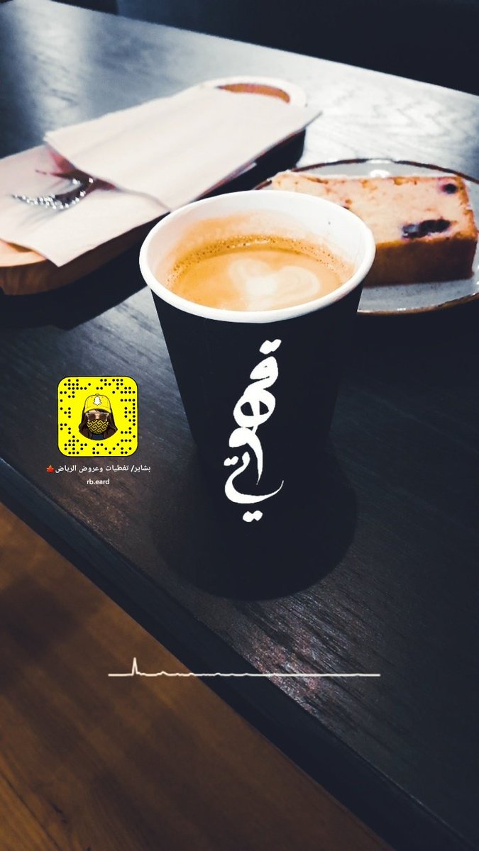 LOolyii0's tweet photo. فيه شيء إسمه "ما تقبلتك" يعني انت شخص رائع لغيري لكن انا ما قدرت أبلعك .!

قهوة اليوم كانت برعاية كوفي BREW92🧡 حي السليمانيه..

طلبي: فلات وايت ب16 + انقلش كيك ب12..
بالنسبه لقهوتهم جميله😴 اما بالنسبه للكيك ماحبيته كثير بس راح يعجب اللي يحبون كيكة الليمون🍋 https://t.co/sqeOvHeNzX