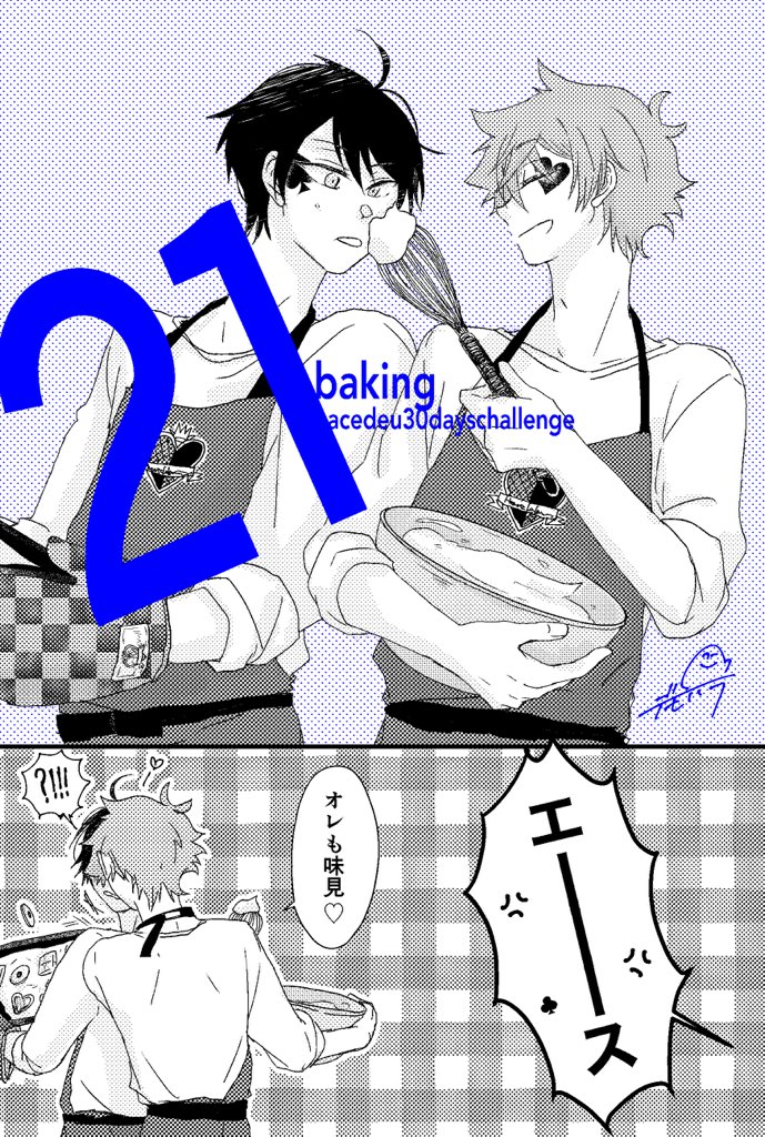 #twst_BL

エスデュ/お菓子作り
「味見して♡」
このあと天板持った人間にちょっかいかけるやつがあるかつってしこたま怒られる 