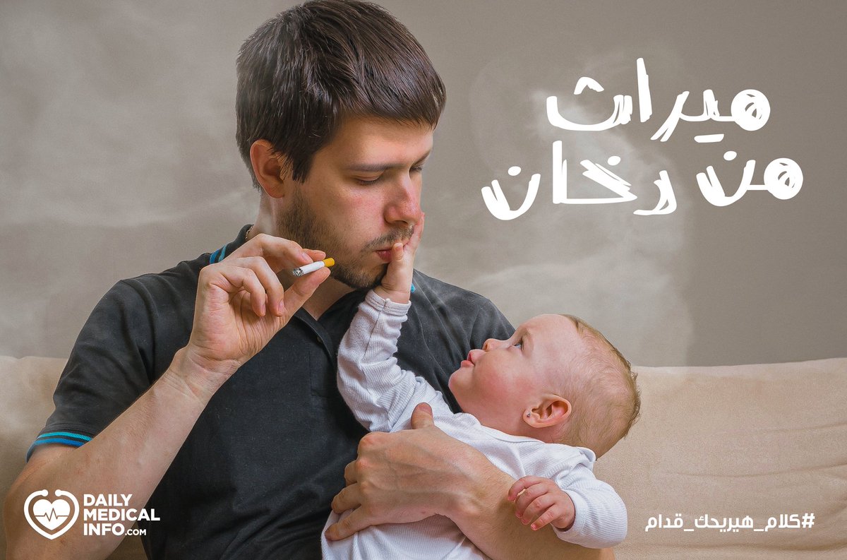innovatoEG's tweet photo. We're carrying on our mission to raise public health awareness with كل يوم معلومة طبية - https://t.co/2YjzVDOd03 💪

Check out our latest campaign on one of the most common health topics: #smoking habits and #Nicotine effects.

Full story at: @DMedicalinfo 
#كلام_هيريحك_قدام https://t.co/WY1wUoD7t7